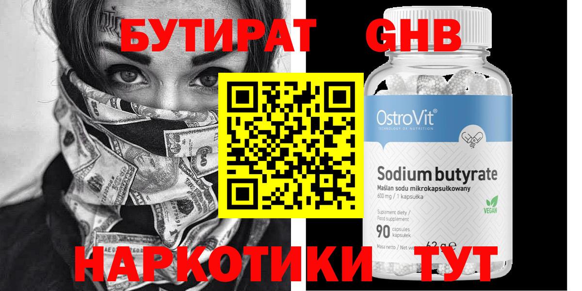 БУТИРАТ оксибутират  Вход с VPN  БУТИРАТ  Рубцовск 
