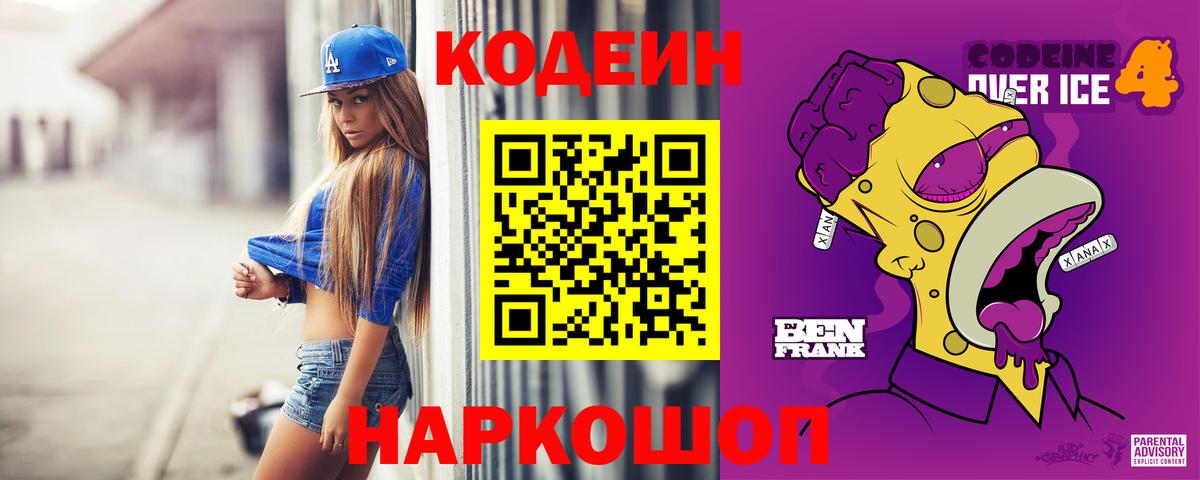 Рубцовск  Кодеиновый сироп Lean Purple Drank  Кодеин Purple Drank  Вход с VPN 
